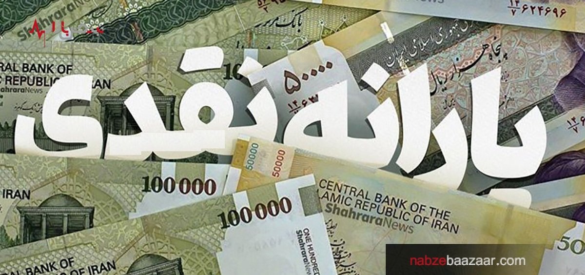 زمان واریز یارانه نقدی خرداد ماه | نحوه ثبتنام از متقاضیان دریافت یارانه