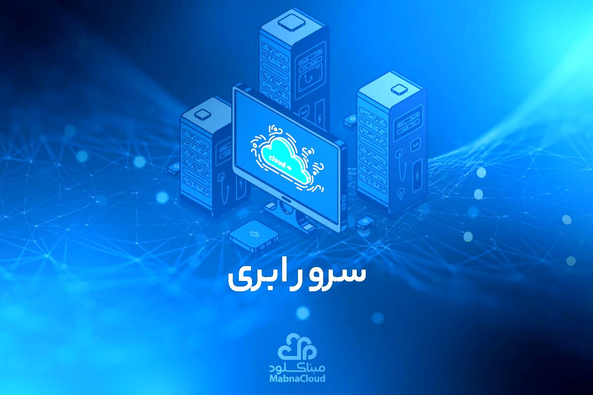 سرور ابری و آشنایی با ویژگی های آن
