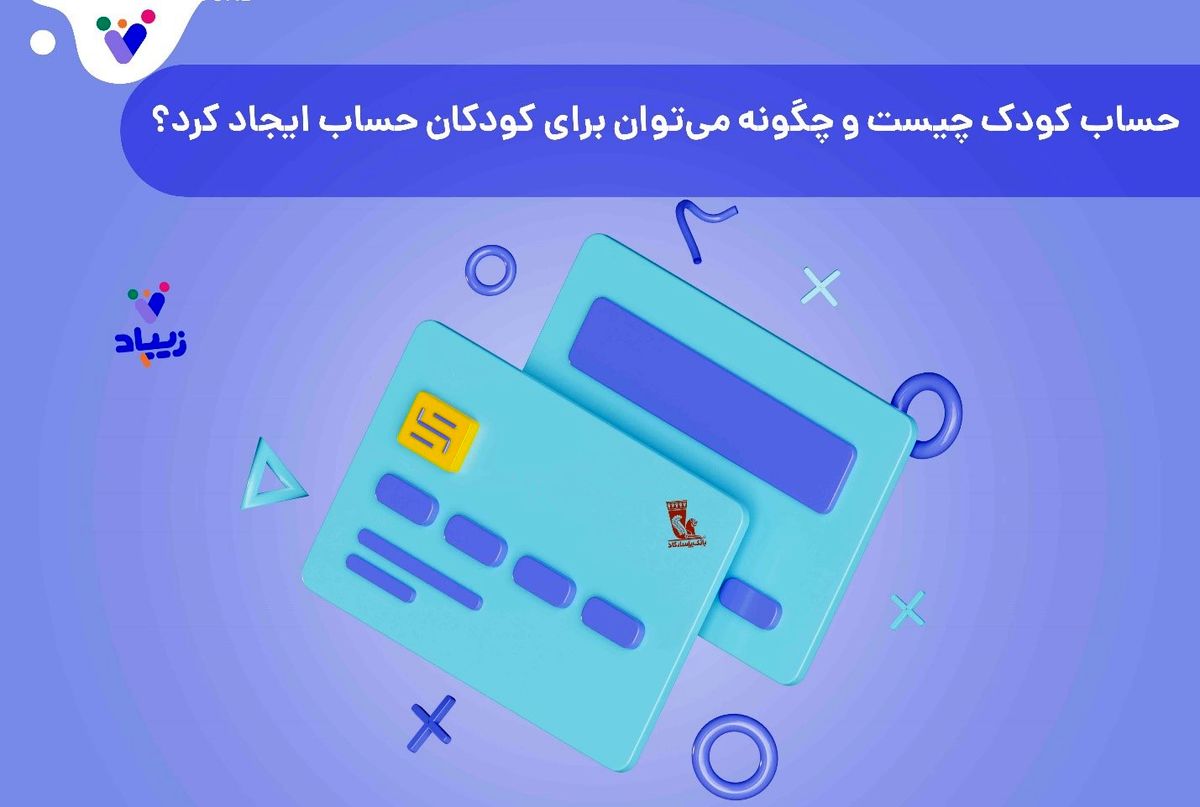 حساب کودک چیست و چگونه می‌توان برای کودکان حساب ایجاد کرد؟