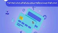 حساب کودک چیست و چگونه می‌توان برای کودکان حساب ایجاد کرد؟