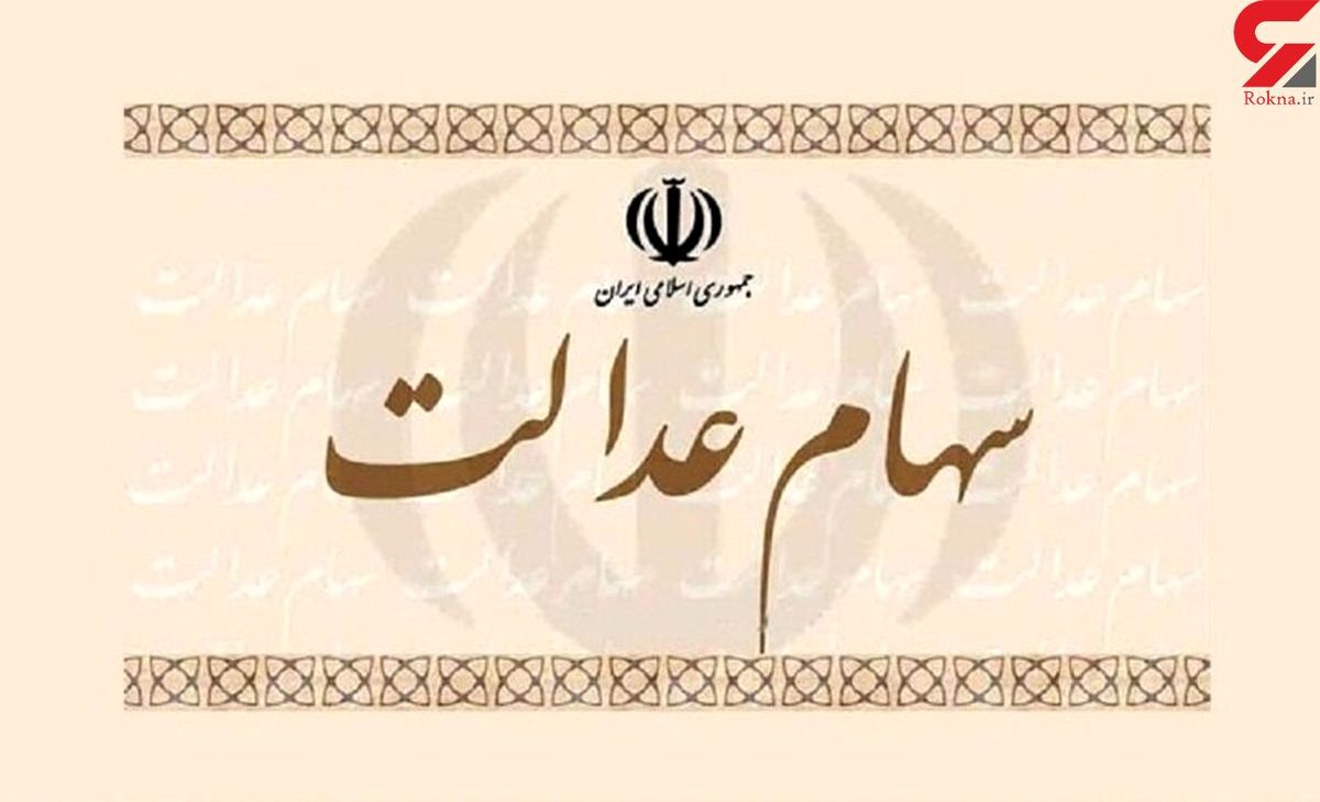 ۶۰ درصد از سهام عدالت برای فروش آزاد شد+جزئیات کامل