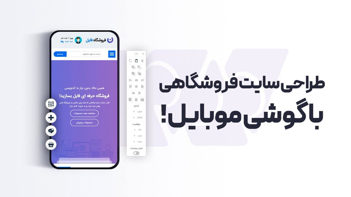 چطوری می توان با گوشی موبایل یک سایت فروشگاهی ساخت؟