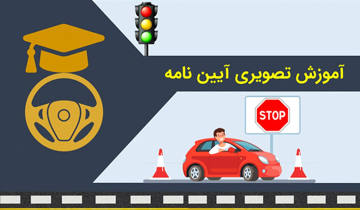 قبولی در آیین نامه رانندگی را براحتی تجربه کنید

