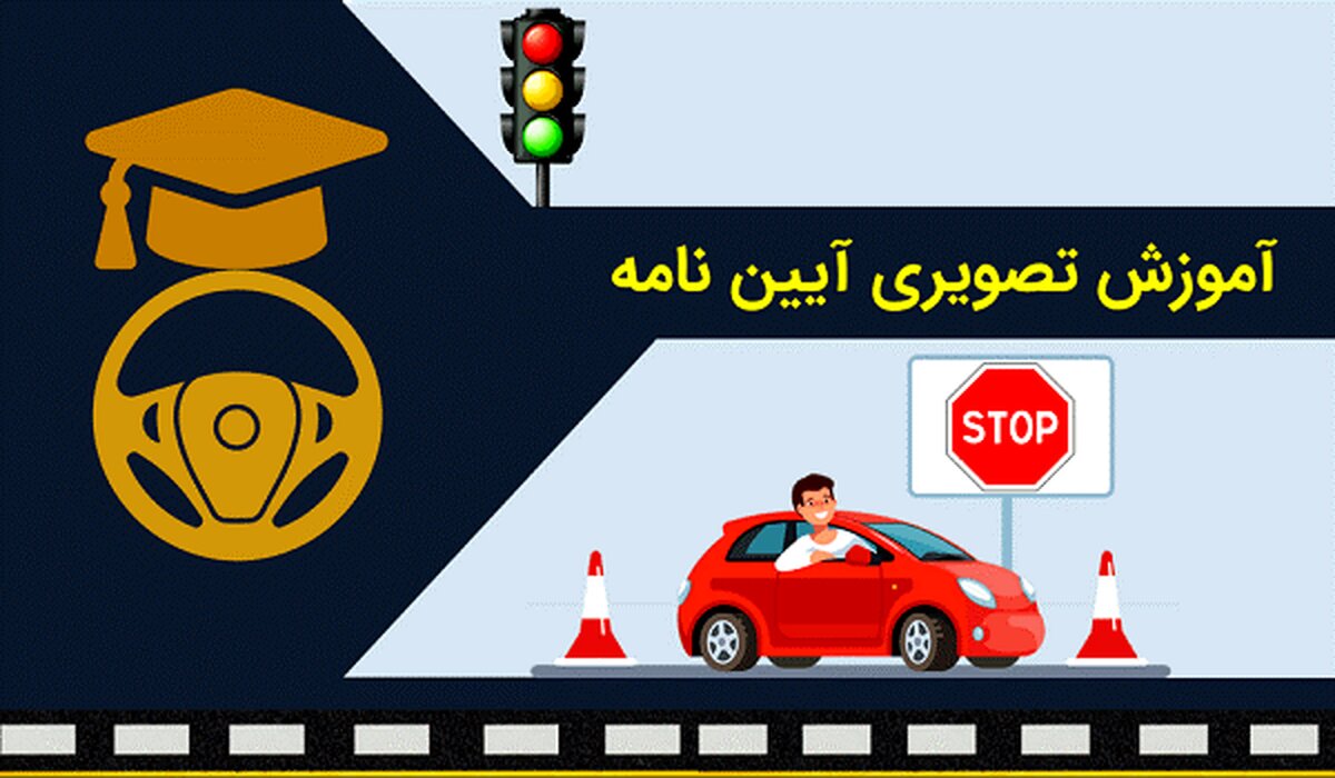 قبولی در آیین نامه رانندگی را براحتی تجربه کنید

