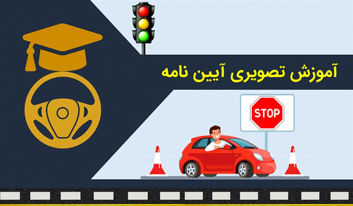 قبولی در آیین نامه رانندگی را براحتی تجربه کنید