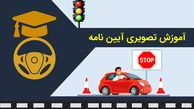 قبولی در آیین نامه رانندگی را براحتی تجربه کنید

