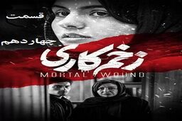 دانلود سریال زخم کاری قسمت چهاردهم 14 کامل