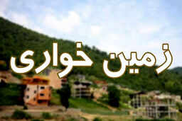 آغاز به کار ضابطین قضایی برای مبارزه با زمین‌خواری
