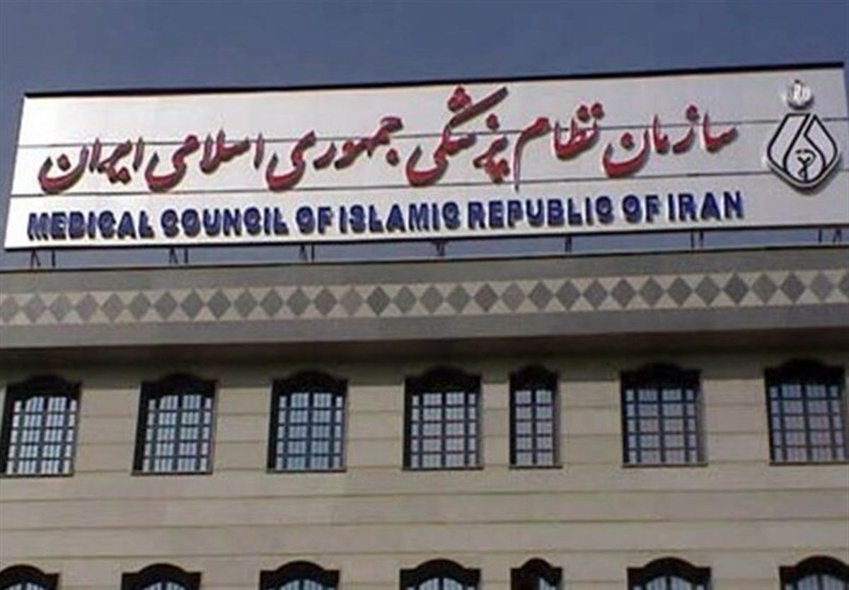هشدار سازمان نظام پزشکی درباره ۵۲ نفر صادر شد + اسامی
