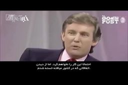 فیلم/ مصاحبه عجیب ترامپ قبل از ریاست جمهوری در مورد منطقه خاورمیانه
