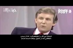 فیلم/ مصاحبه عجیب ترامپ قبل از ریاست جمهوری در مورد منطقه خاورمیانه