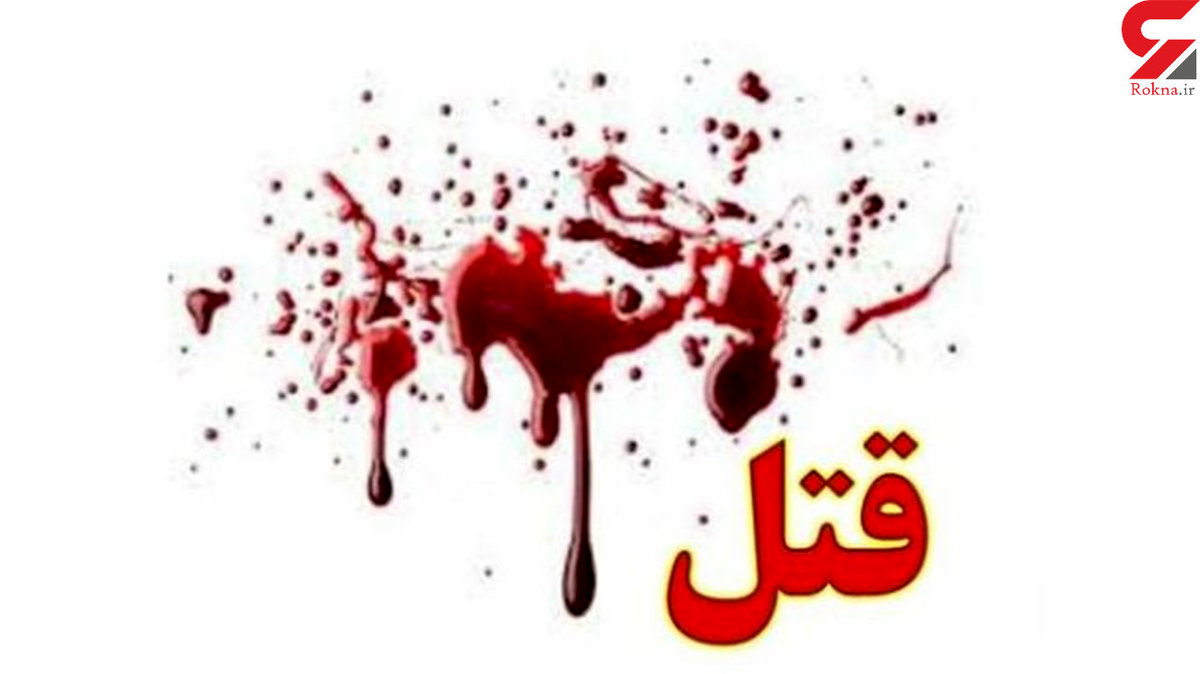 دختر شهید در تنکابن به قتل رسید