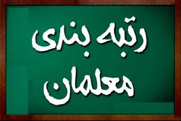 معلمان بخوانند / صفر تا صد اخبار رتبه بندی