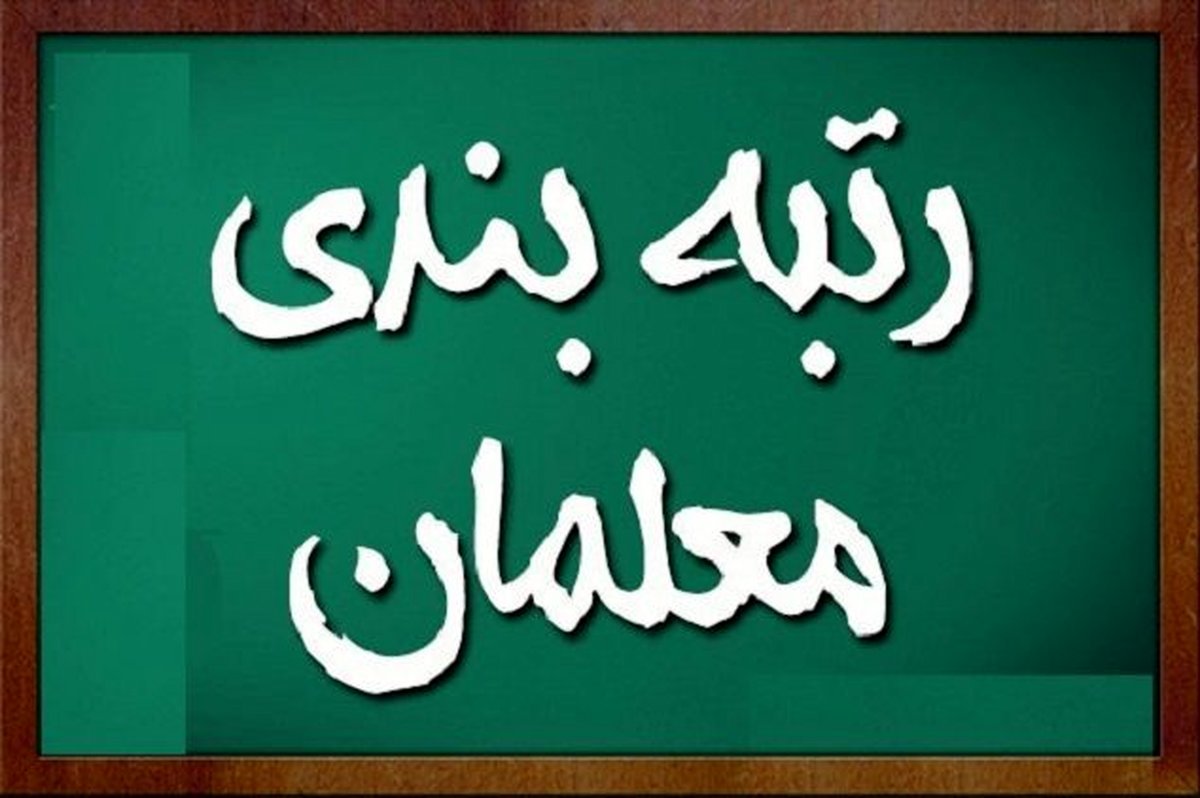 معلمان بخوانند / صفر تا صد اخبار رتبه بندی