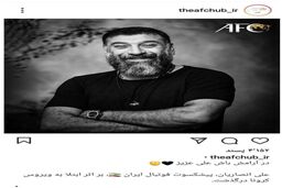 AFC هم فوت انصاریان را تسلیت گفت + عکس