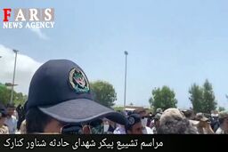 فیلم مراسم تشییع پیکر مطهر شهدای نیروی دریایی ارتش
