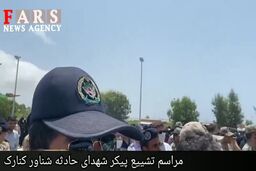 فیلم مراسم تشییع پیکر مطهر شهدای نیروی دریایی ارتش