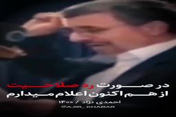 فیلم| تناقض احمدی نژاد در انتخابات ۸۸ و انتخابات ۱۴۰۰