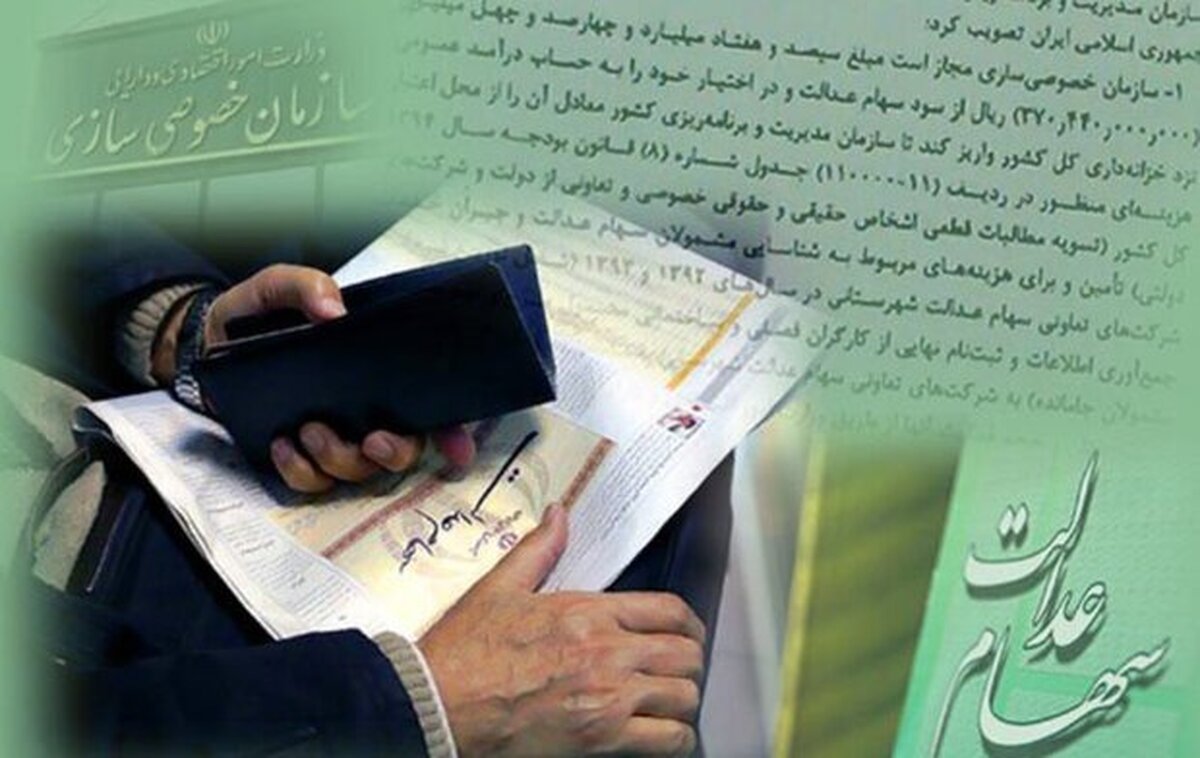 مهم؛چگونه سهام عدالت خود را بفروشیم؟