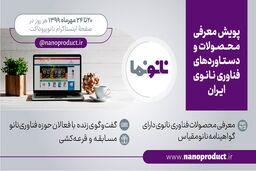 برای آشنایی با آخرین محصولات و دستاوردهای فناوری نانو ایرانی با نانونَما همراه شوید!

