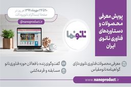 برای آشنایی با آخرین محصولات و دستاوردهای فناوری نانو ایرانی با نانونَما همراه شوید!

