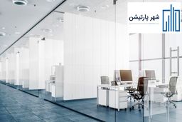پارتیشن شیشه ای | تولید و اجرای انواع پارتیشن شیشه ای اداری فریم لس و تک جداره
