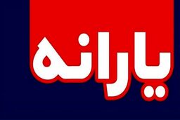 یارانه این افراد در دولت رئیسی قطع می شود | تغییر مبلغ یارانه ۴۵ هزار تومانی