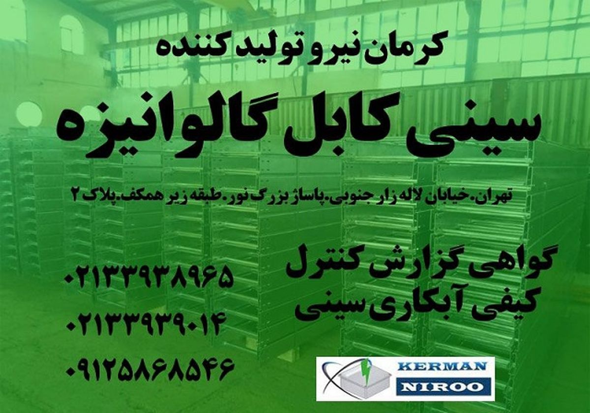 کرمان نیرو تولید کننده سینی کابل