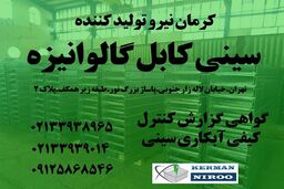 کرمان نیرو تولید کننده سینی کابل