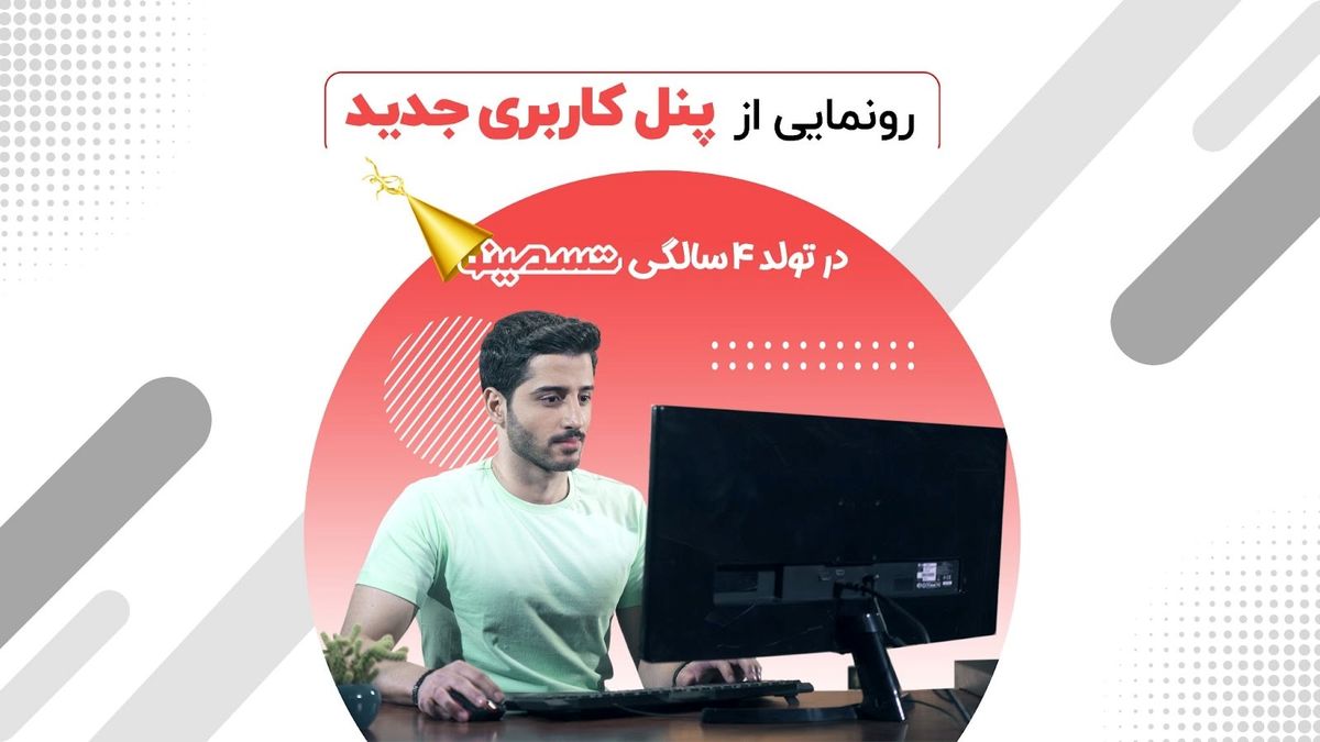 تسمینو در تولد 4 سالگی از پنل کاربری جدید خود رونمایی کرد