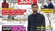 صفحه اول روزنامه های ورزشی امروز؛از بحران برفی استقلال تا ممنوعیت حضور علیپور در برنامه نود (عکس)