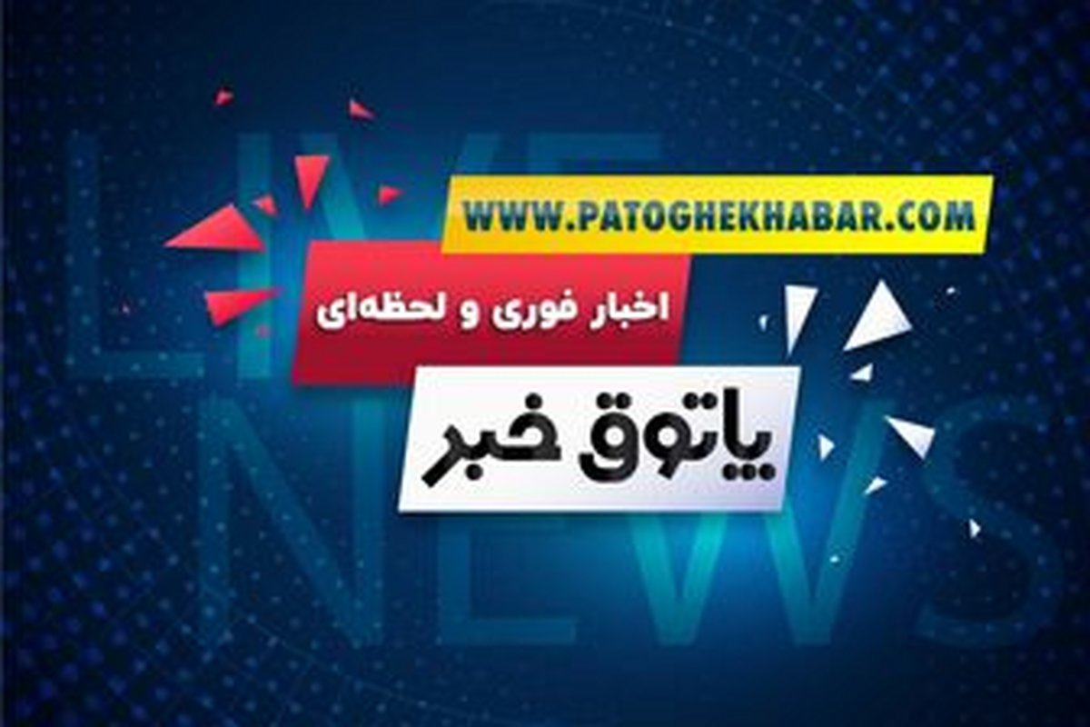 تمامی اخبار مهم و پربیننده رسانه ها در یک رسانه؛ به پاتوق خبر خوش آمدید