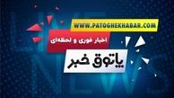 تمامی اخبار مهم و پربیننده رسانه ها در یک رسانه؛ به پاتوق خبر خوش آمدید 