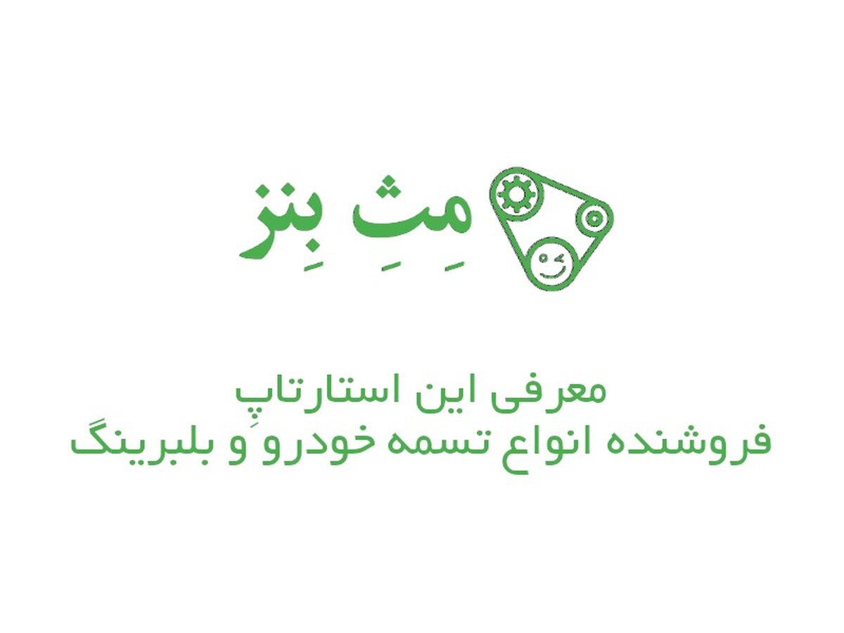 مث بنز؛ معرفی این استارتاپ فروشنده انواع تسمه خودرو و بلبرینگ