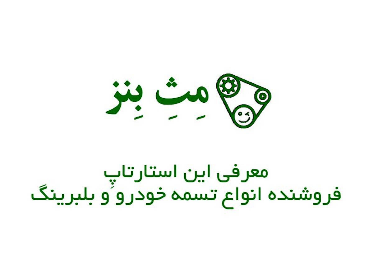 مث بنز؛ معرفی این استارتاپ فروشنده انواع تسمه خودرو و بلبرینگ