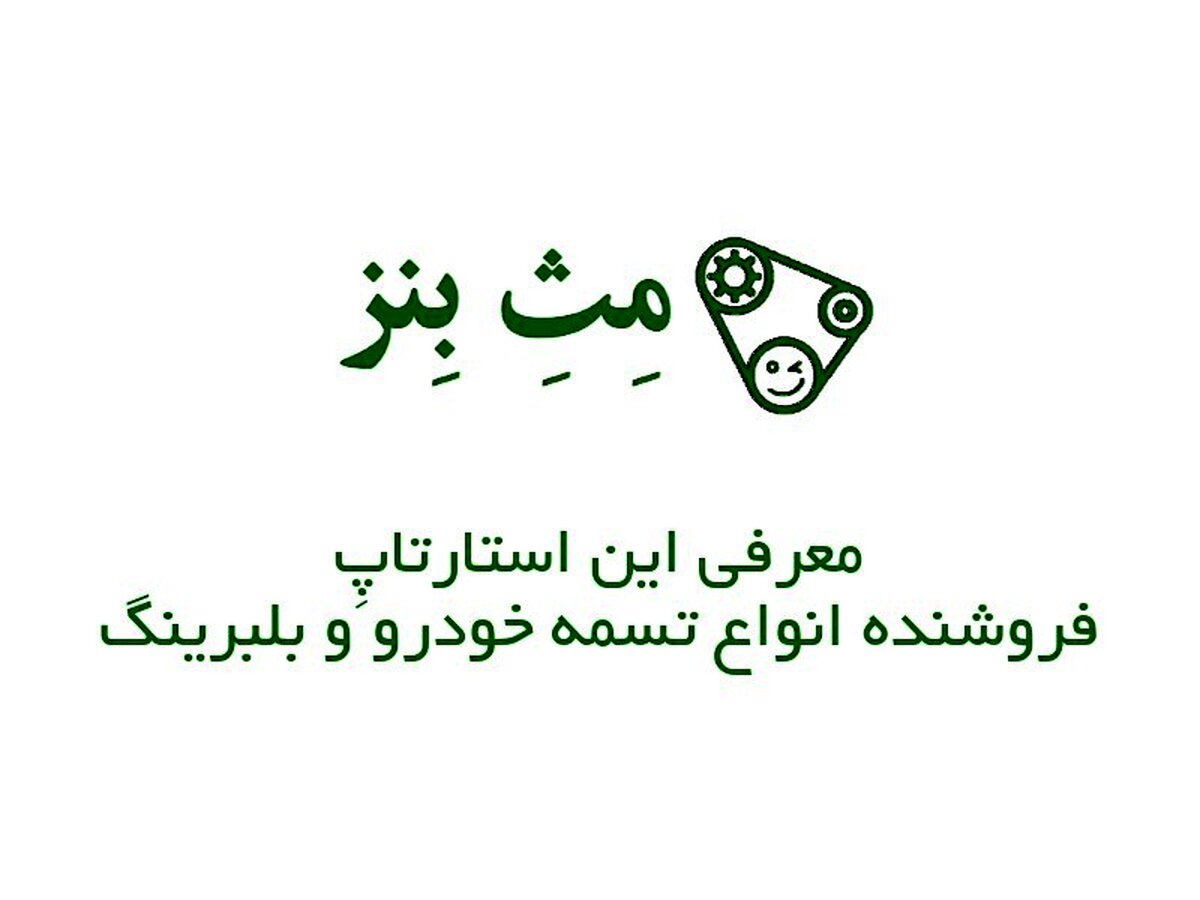 مث بنز؛ معرفی این استارتاپ فروشنده انواع تسمه خودرو و بلبرینگ