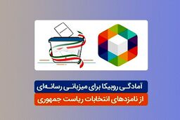 آمادگی روبیکا برای میزبانی رسانه‌ای از نامزدهای انتخابات ریاست جمهوری