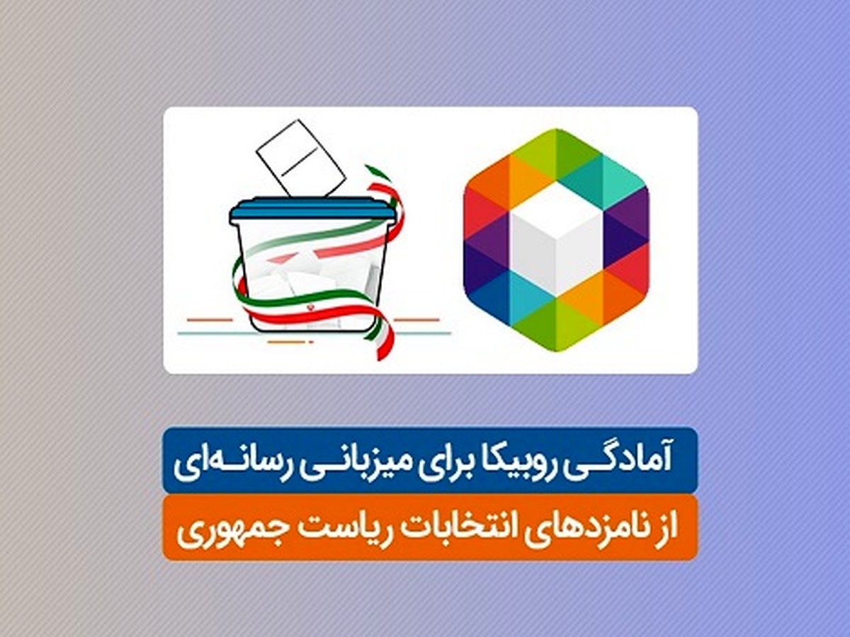 آمادگی روبیکا برای میزبانی رسانهای از نامزدهای انتخابات ریاست جمهوری