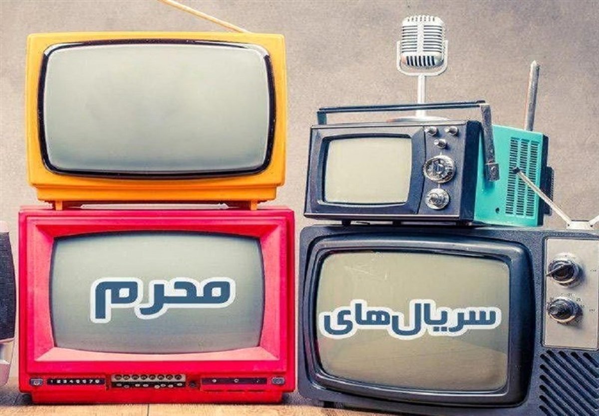 این سریالها در محرم ۹۹ از تلویزیون پخش میشوند