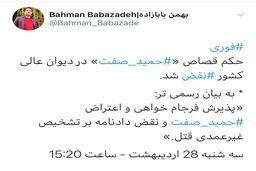 نظر دیوان عالی کشور در خصوص حکم قصاص «⁧حمید صفت⁩»