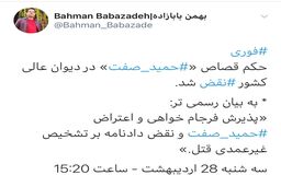 نظر دیوان عالی کشور در خصوص حکم قصاص «⁧حمید صفت⁩»