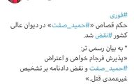 نظر دیوان عالی کشور در خصوص حکم قصاص «⁧حمید صفت⁩»