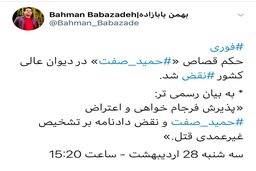 نظر دیوان عالی کشور در خصوص حکم قصاص «⁧حمید صفت⁩»