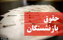 زمان واریز حقوق بازنشستگان تغییر کرد | معوقات حقوق بازنشستگان واریز می شود؟