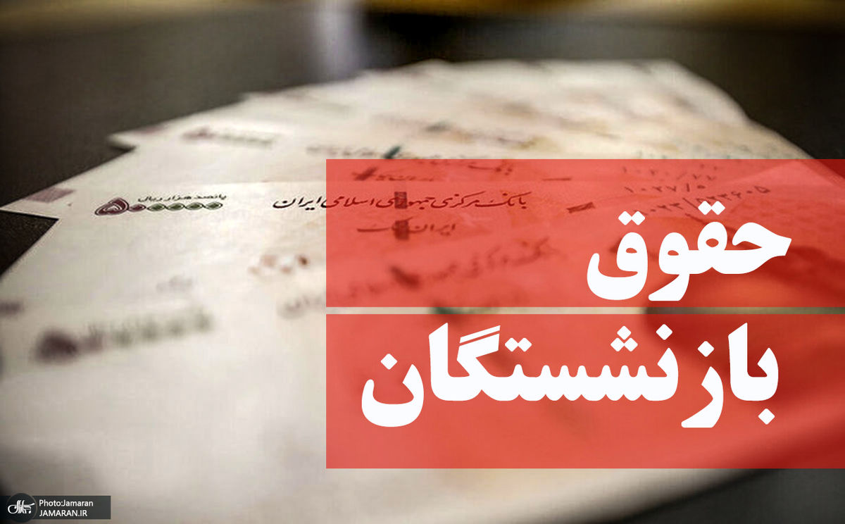 زمان واریز حقوق بازنشستگان تغییر کرد | معوقات حقوق بازنشستگان واریز می شود؟