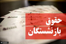 خبر خوش برای بازنشستگان | اعلام جزییات ثبت نام بیمه تکمیلی بازنشستگان