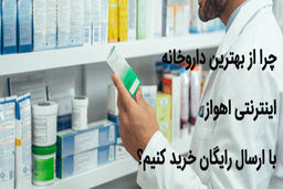 بهترین داروخانه اینترنتی اهواز با ارسال رایگان | تخفیفات متنوع