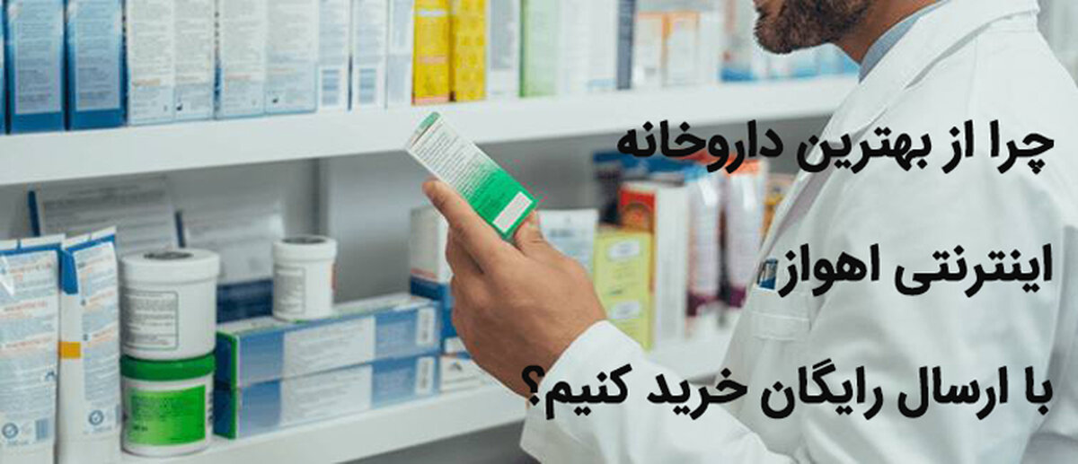 بهترین داروخانه اینترنتی اهواز با ارسال رایگان | تخفیفات متنوع