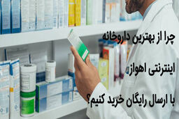 بهترین داروخانه اینترنتی اهواز با ارسال رایگان | تخفیفات متنوع