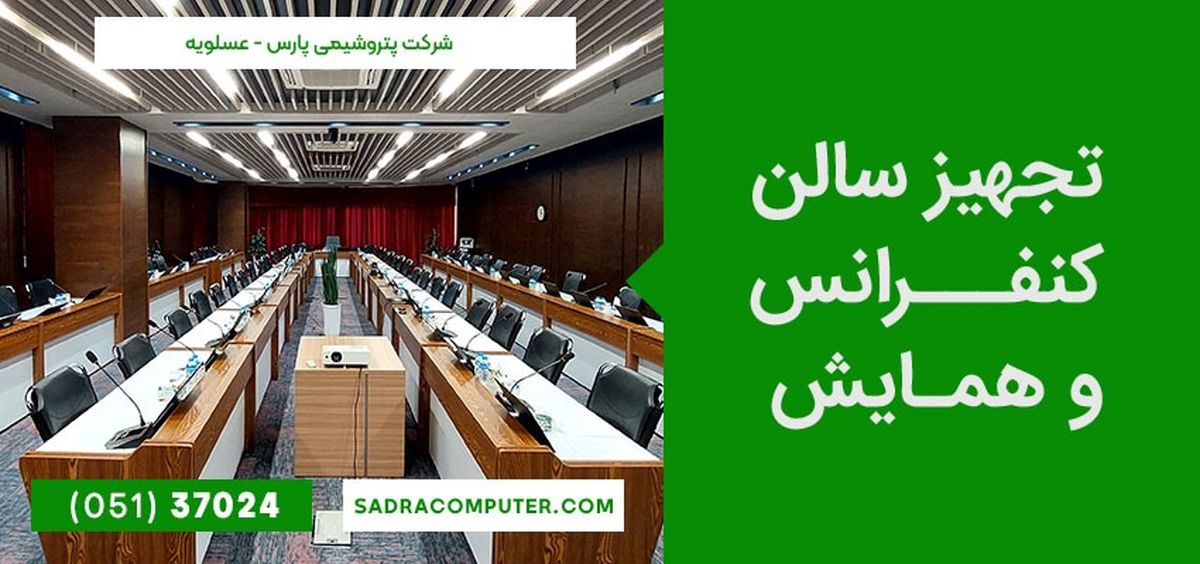 معرفی و بررسی تجهیزات کنفرانس و ویدئو کنفرانس صدرا